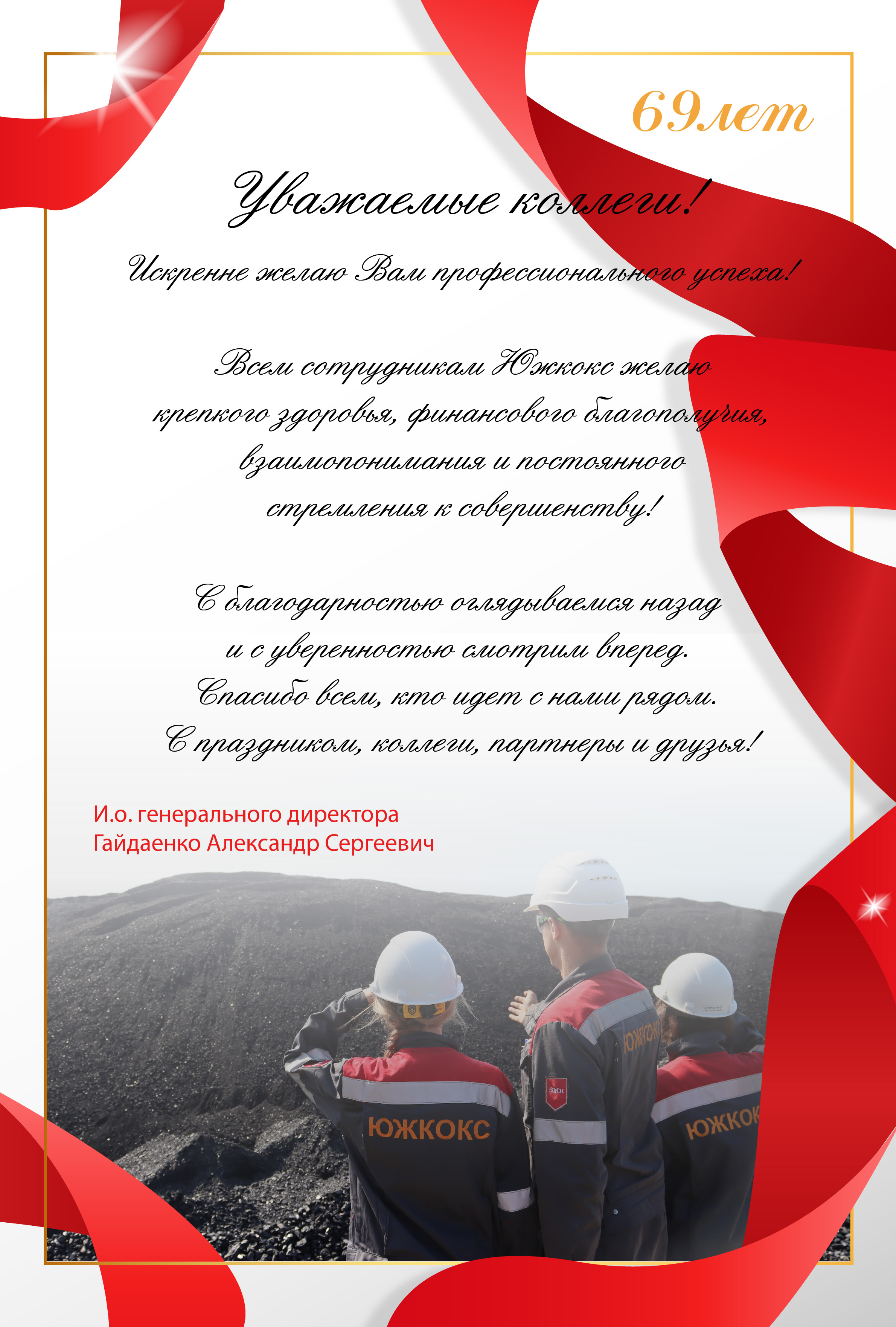 Южкокс 69 лет!