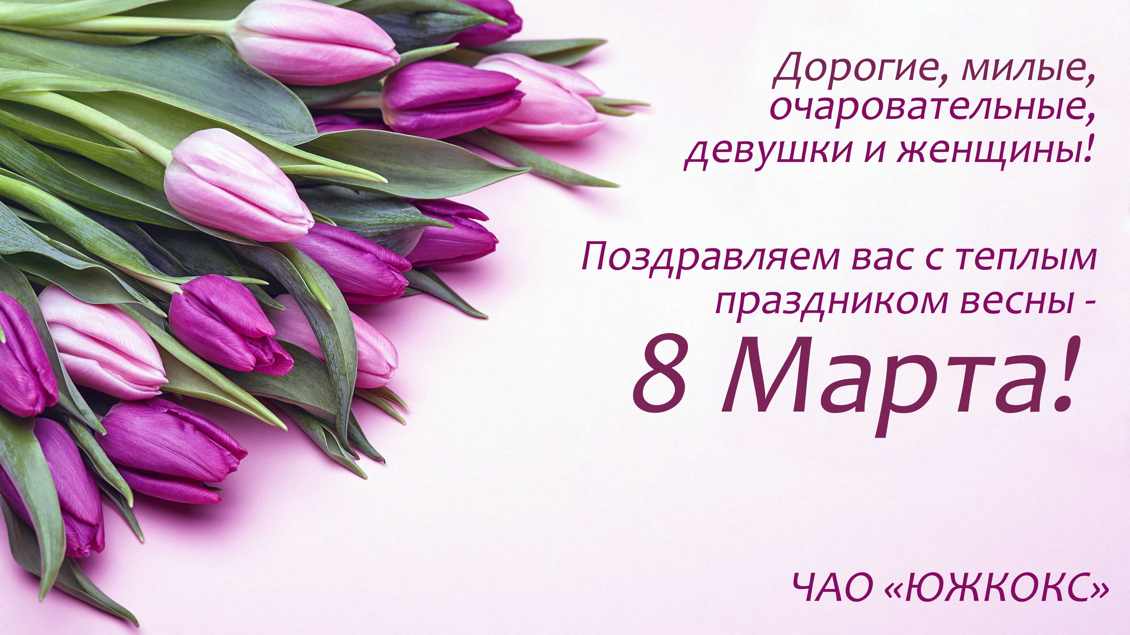 открытка 8 марта